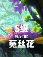 万人迷向导：S级哨兵们的菟丝花