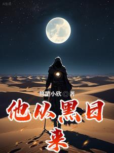 他从黑夜走来全文免费阅读