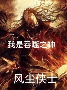 我是吞天大魔王txt