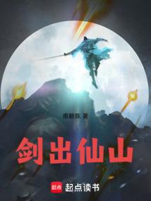 剑出仙山在线阅读免费完整版