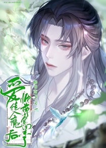 反派师尊拒绝洗白