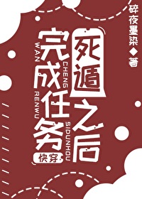 任务完成死遁后被救回来