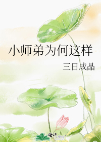 小师弟他为何这样