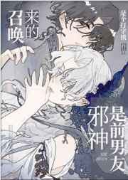 召唤的邪神是前男友漫画