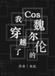 魏尔伦中原中也cos