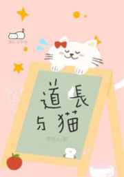 道士与小猫