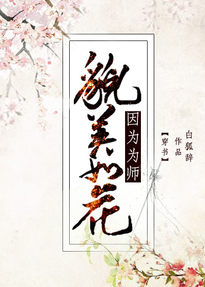 因为为师貌美如花剧透