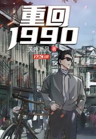 重返1988全文阅读