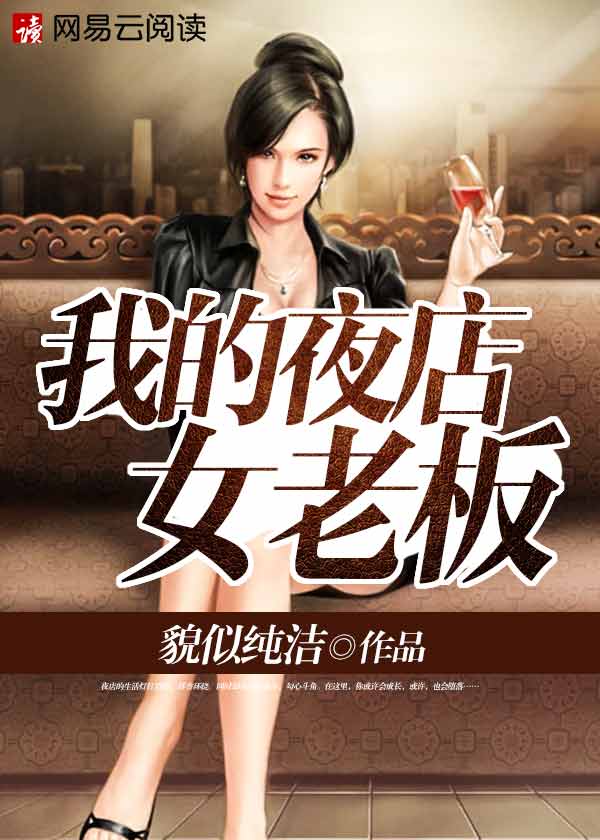 我的夜店女老板免费版