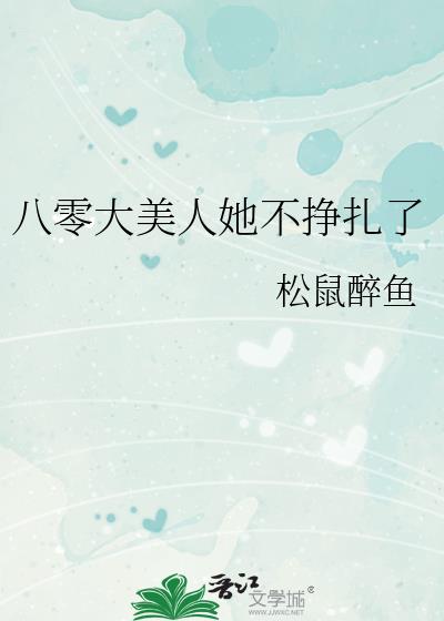 八零大美人她不挣扎了 创业