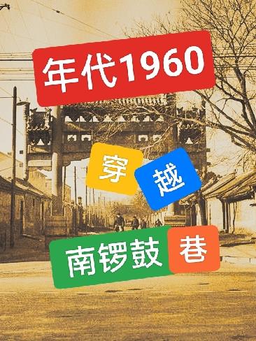 年代1960:穿越南锣鼓巷,最新章节