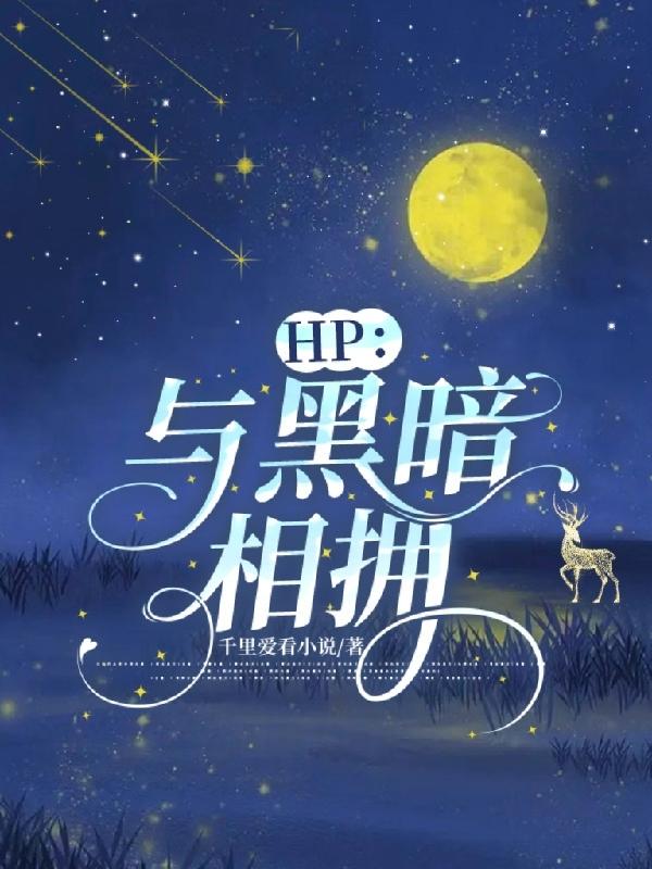 hp与黑暗相拥免费盗版