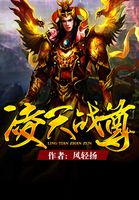 凌天战尊完整版免费阅读全文