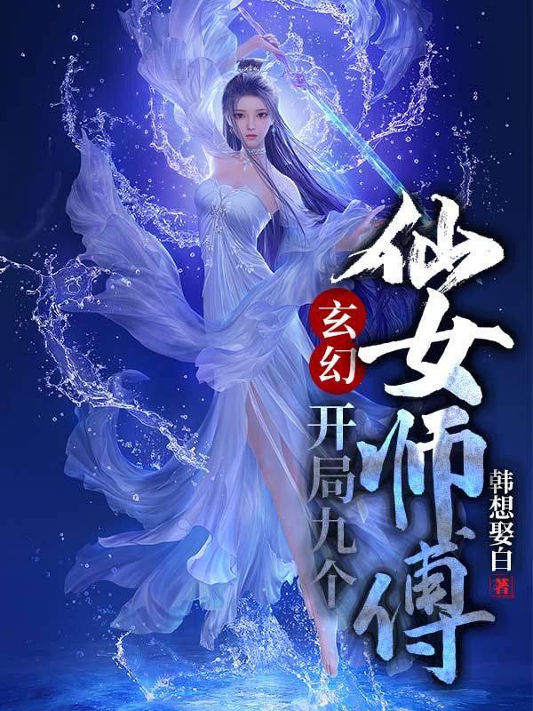 玄幻开局九个仙女师傅叶修笔趣阁