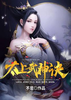 太上武神诀36集完结版