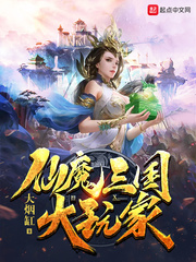 仙魔三国洪荒