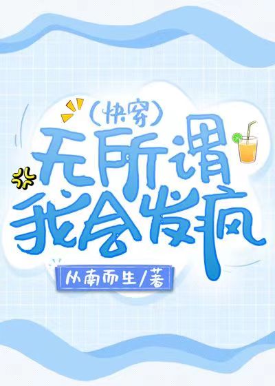 我会发疯(快穿)本文作者建议18岁以