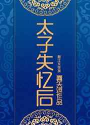 太子失忆后从外面带来了一个女孩