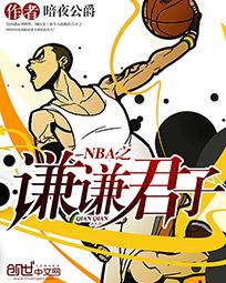 nba之谦谦君子 小说