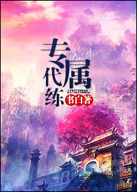 网游之代练传说精校版