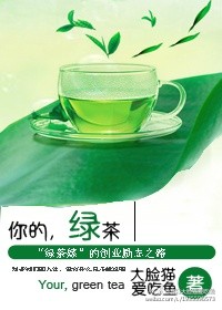 你的绿茶渣已上线了吗