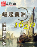 崛起北美1629