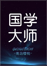 国学大师网官网入口网站