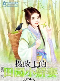 摄政王的田园娇妻番外