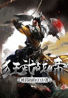 狂武战帝无错