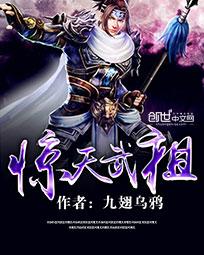 《惊天武祖》全文阅读