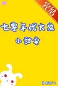 七零年代大院小甜妻穿书全文