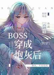 .《boss穿成炮灰后[快穿