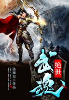 绝世武魂免费观看动漫完整版视频