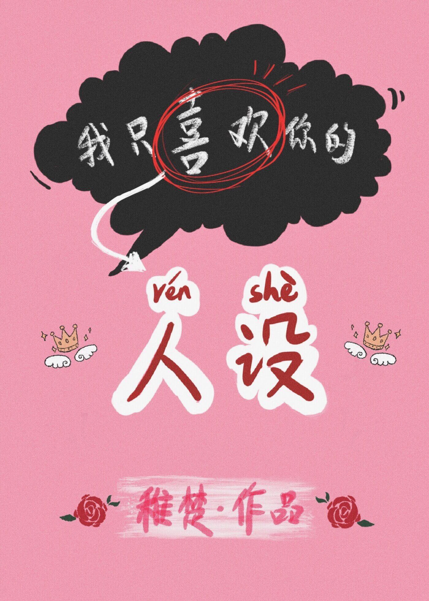 我只喜欢你的人设漫画旧版