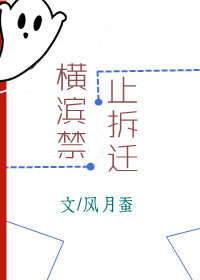 横滨路拆迁范围