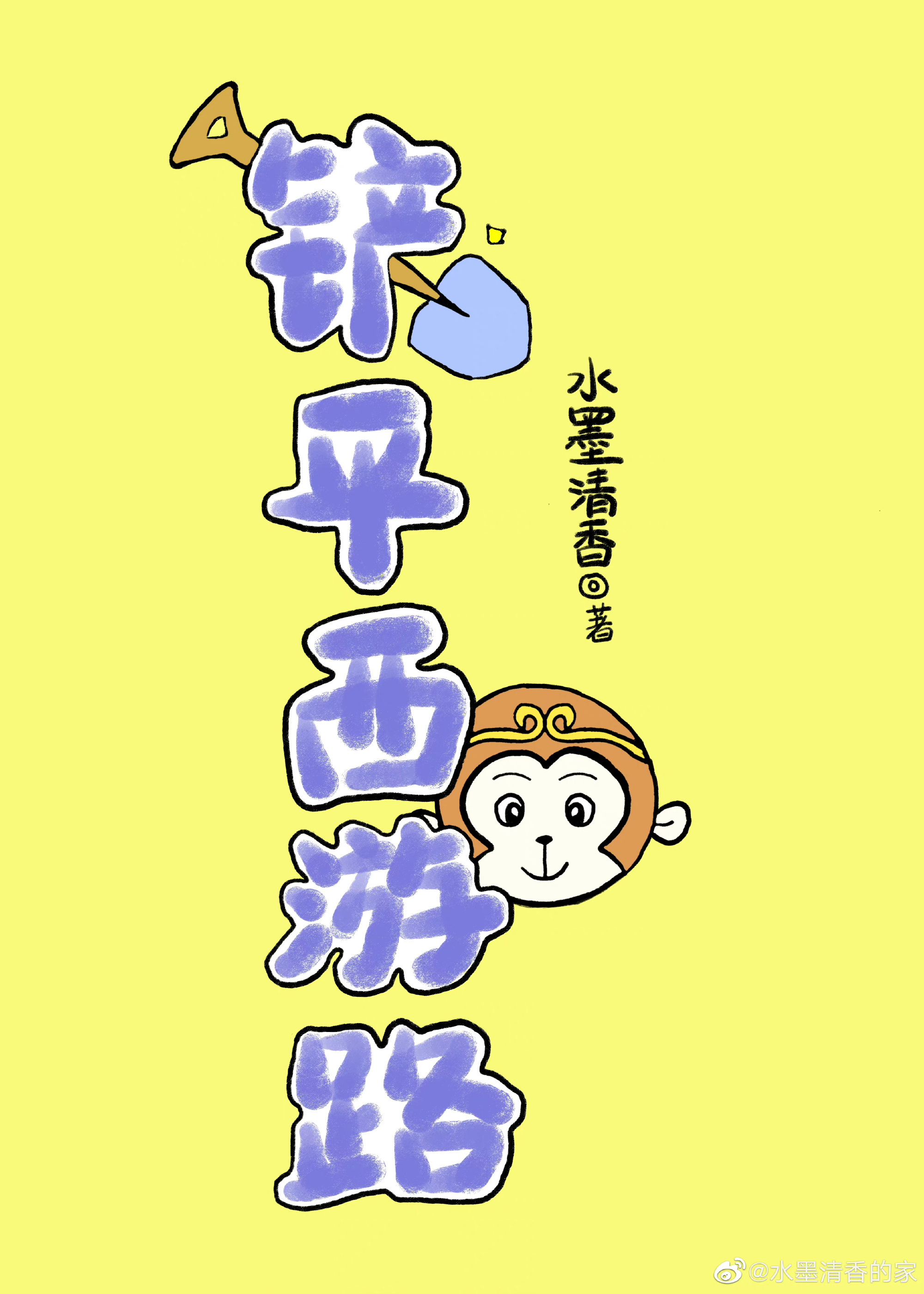 铲平还是绕道600字作文