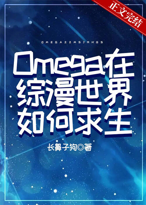 Omega在综漫世界如何求生格格党