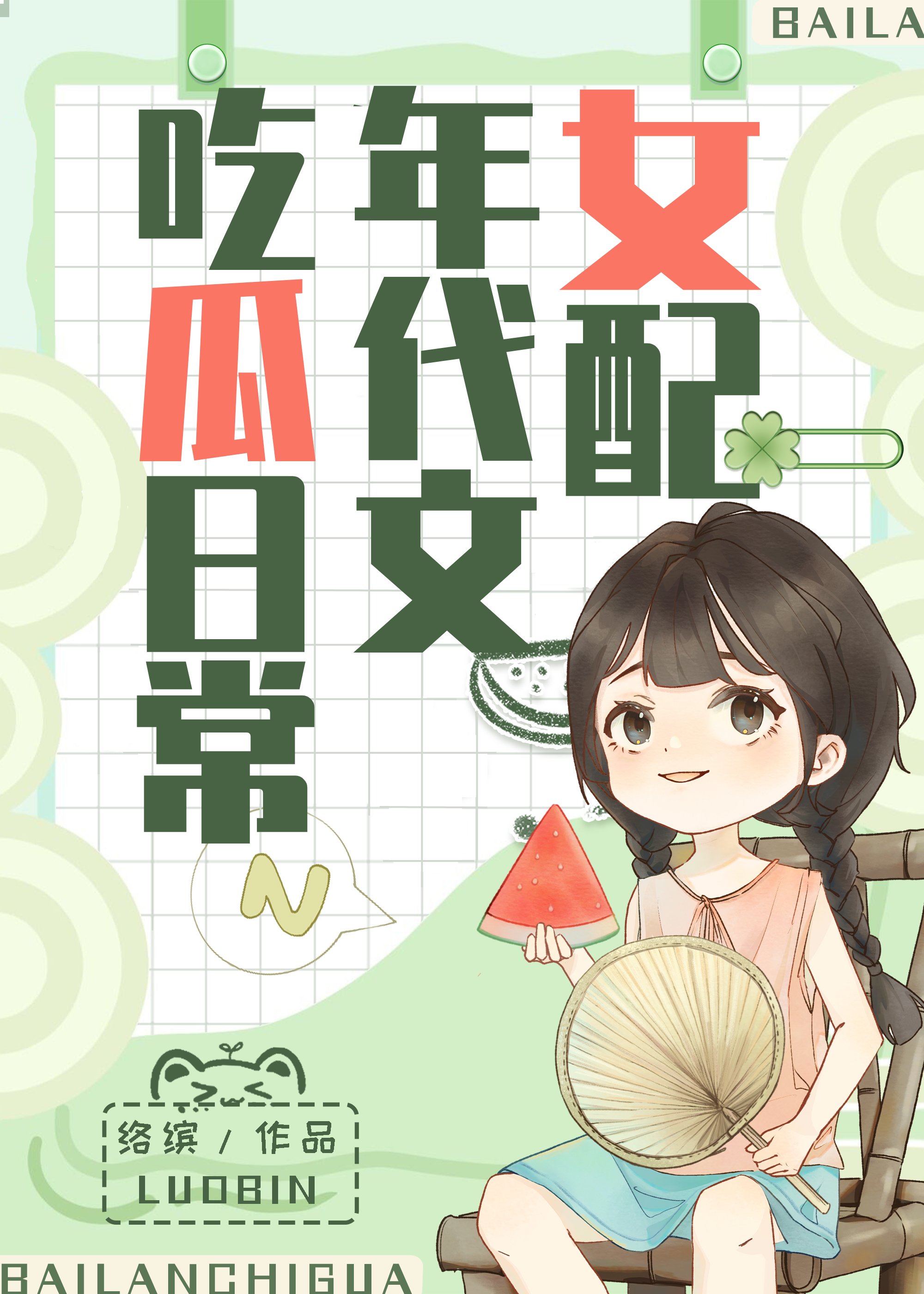 女配在年代文吃瓜日常作者络缤