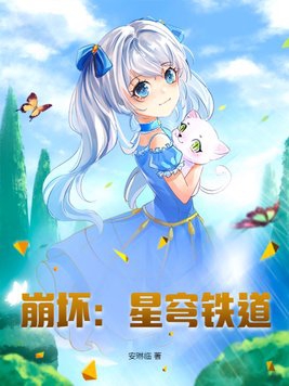 崩坏星穹铁道新手养什么角色