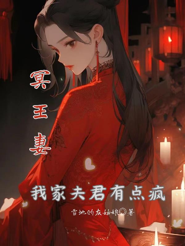 冥王妻：我家夫君有点疯全文阅读