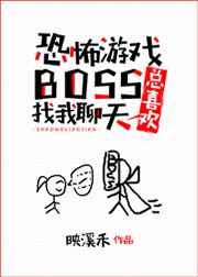 恐怖游戏boss很聪明会追人