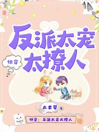 快穿反派太宠太撩人漫画在哪看