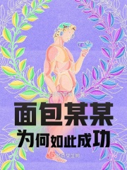 因为面包