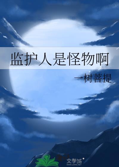 监护人怪兽