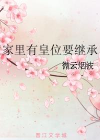 家里有王位要继承啊什么梗