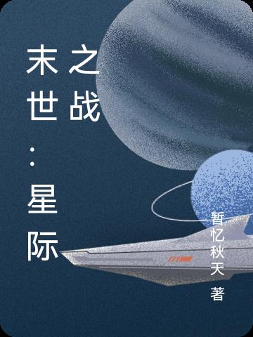 末世星时代txt全集下载