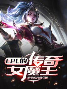 LPL的传奇女魔王作者:桐子的光剑