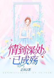 情到深处已成殇