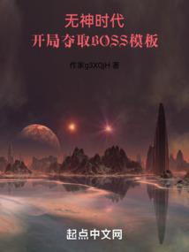 开局夺取boss模板在哪里看