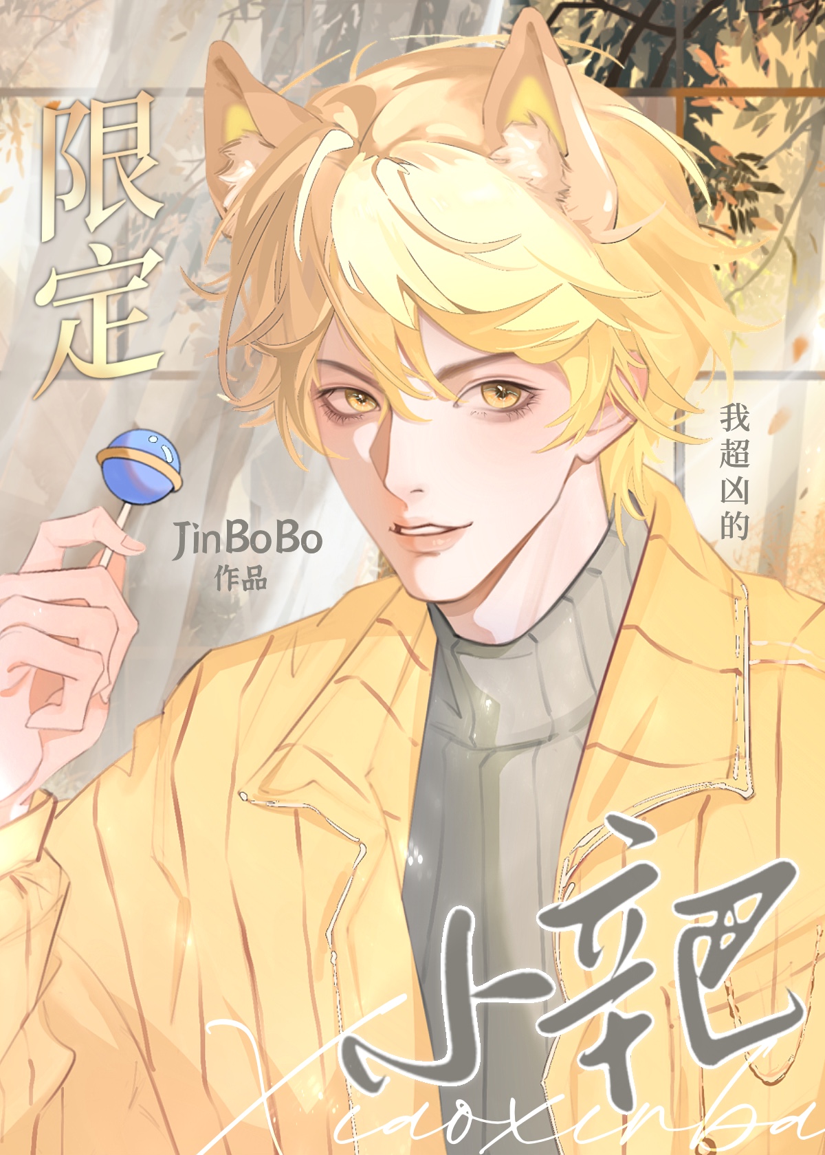 [足球]拥有恋爱系统的我只想在球场上当门将